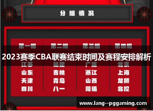 2023赛季CBA联赛结束时间及赛程安排解析