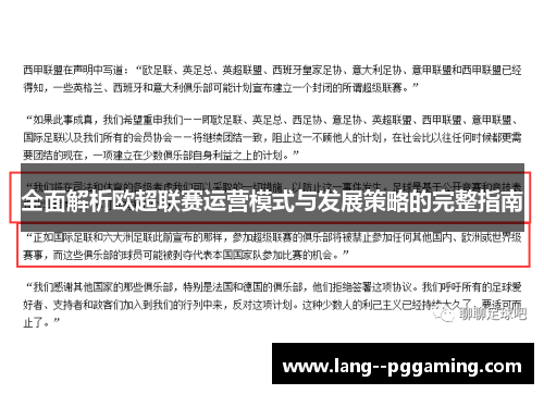 全面解析欧超联赛运营模式与发展策略的完整指南