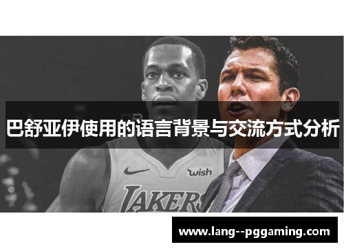 巴舒亚伊使用的语言背景与交流方式分析