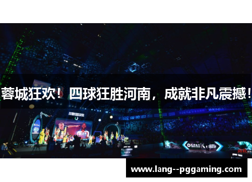 蓉城狂欢!四球狂胜河南,成就非凡震撼! 蓉城狂欢!四球狂胜河南,成就非凡震撼!