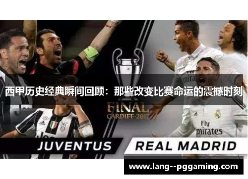 西甲历史经典瞬间回顾：那些改变比赛命运的震撼时刻