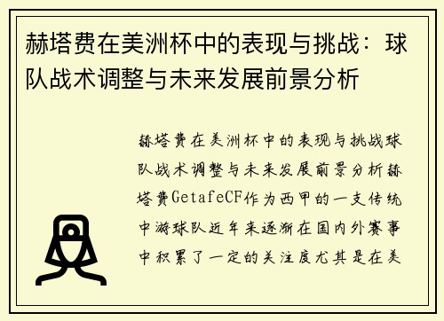 赫塔费在美洲杯中的表现与挑战：球队战术调整与未来发展前景分析