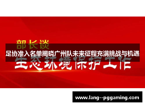 足协准入名单揭晓广州队未来征程充满挑战与机遇