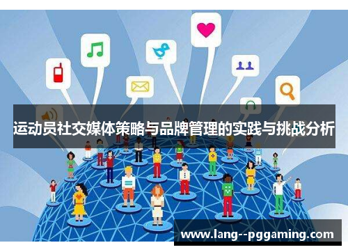 运动员社交媒体策略与品牌管理的实践与挑战分析