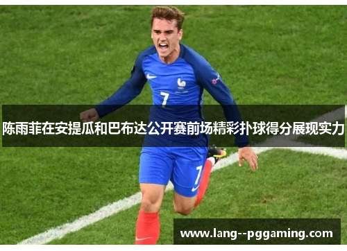 陈雨菲在安提瓜和巴布达公开赛前场精彩扑球得分展现实力