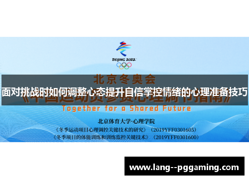 面对挑战时如何调整心态提升自信掌控情绪的心理准备技巧
