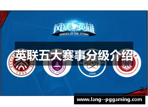 英联五大赛事分级介绍 英联五大赛事分级介绍