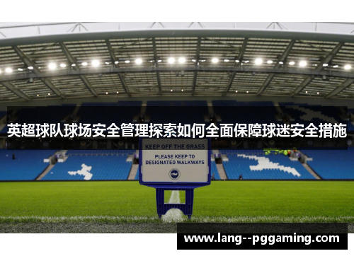 英超球队球场安全管理探索如何全面保障球迷安全措施