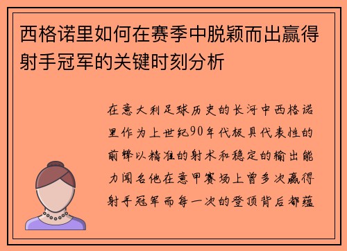 西格诺里如何在赛季中脱颖而出赢得射手冠军的关键时刻分析