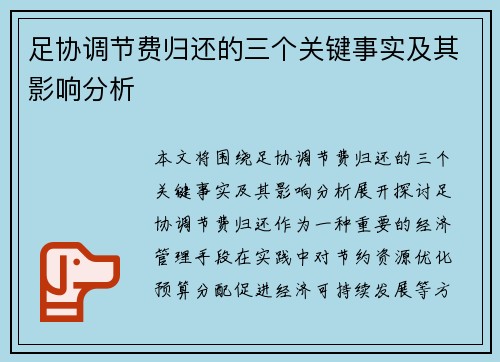足协调节费归还的三个关键事实及其影响分析