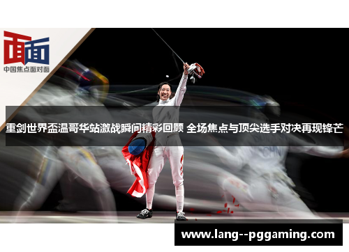 重剑世界盃温哥华站激战瞬间精彩回顾 全场焦点与顶尖选手对决再现锋芒