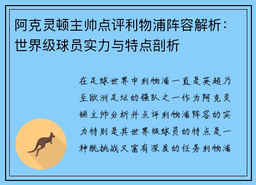 阿克灵顿主帅点评利物浦阵容解析：世界级球员实力与特点剖析