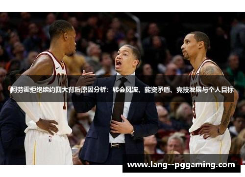 阿劳霍拒绝续约四大背后原因分析：转会风波、薪资矛盾、竞技发展与个人目标