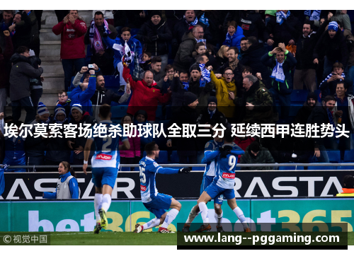 埃尔莫索客场绝杀助球队全取三分 延续西甲连胜势头