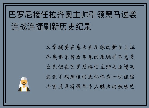 巴罗尼接任拉齐奥主帅引领黑马逆袭 连战连捷刷新历史纪录 巴罗尼接任拉齐奥主帅引领黑马逆袭 连战连捷刷新历史纪录