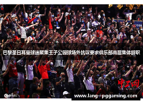 巴黎圣日耳曼球迷聚集王子公园球场外抗议要求俱乐部高层集体辞职 巴黎圣日耳曼球迷聚集王子公园球场外抗议要求俱乐部高层集体辞职