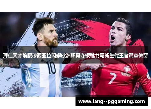 拜仁天才前腰穆西亚拉闪耀欧洲杯勇夺银靴书写新生代王者篇章传奇 拜仁天才前腰穆西亚拉闪耀欧洲杯勇夺银靴书写新生代王者篇章传奇