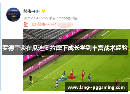 罗德里谈在瓜迪奥拉麾下成长学到丰富战术经验 罗德里谈在瓜迪奥拉麾下成长学到丰富战术经验