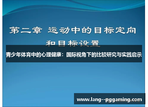 青少年体育中的心理健康：国际视角下的比较研究与实践启示