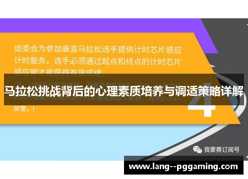 马拉松挑战背后的心理素质培养与调适策略详解