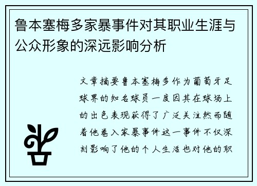 鲁本塞梅多家暴事件对其职业生涯与公众形象的深远影响分析
