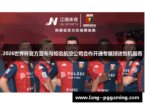 2026世界杯官方宣布与知名航空公司合作开通专属球迷包机服务