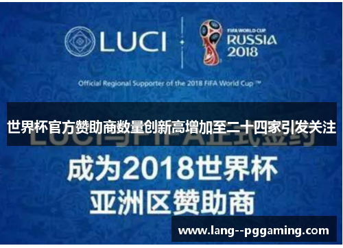 世界杯官方赞助商数量创新高增加至二十四家引发关注