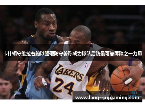 卡什镇守维拉右路以强硬防守著称成为球队后防最可靠屏障之一力量