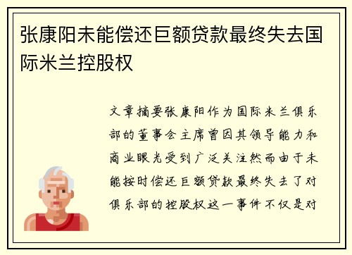 张康阳未能偿还巨额贷款最终失去国际米兰控股权