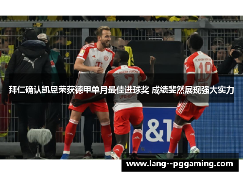 拜仁确认凯恩荣获德甲单月最佳进球奖 成绩斐然展现强大实力