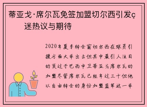 蒂亚戈·席尔瓦免签加盟切尔西引发球迷热议与期待 蒂亚戈·席尔瓦免签加盟切尔西引发球迷热议与期待