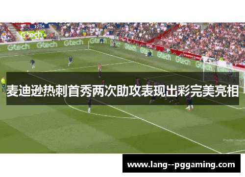麦迪逊热刺首秀两次助攻表现出彩完美亮相