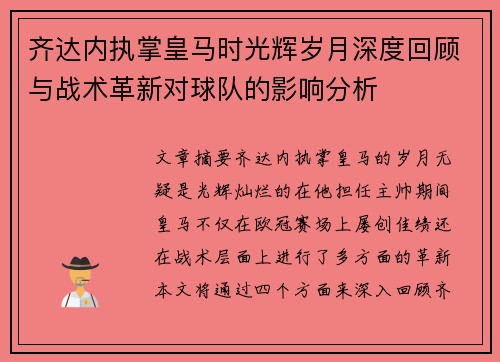 齐达内执掌皇马时光辉岁月深度回顾与战术革新对球队的影响分析