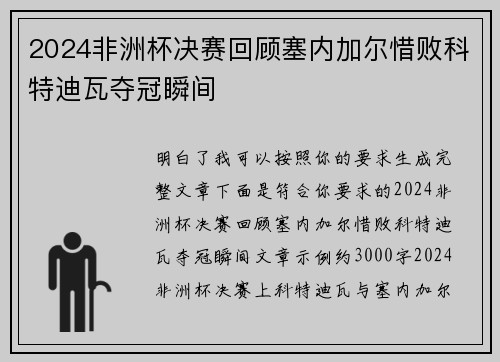 2024非洲杯决赛回顾塞内加尔惜败科特迪瓦夺冠瞬间