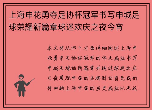 上海申花勇夺足协杯冠军书写申城足球荣耀新篇章球迷欢庆之夜今宵