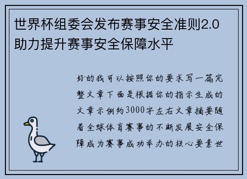 世界杯组委会发布赛事安全准则2.0 助力提升赛事安全保障水平