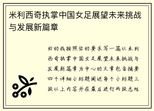 米利西奇执掌中国女足展望未来挑战与发展新篇章 米利西奇执掌中国女足展望未来挑战与发展新篇章