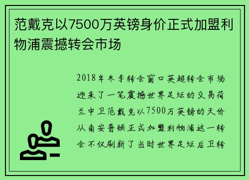 范戴克以7500万英镑身价正式加盟利物浦震撼转会市场