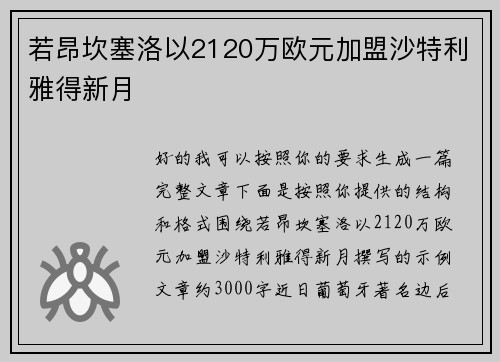 若昂坎塞洛以2120万欧元加盟沙特利雅得新月 若昂坎塞洛以2120万欧元加盟沙特利雅得新月