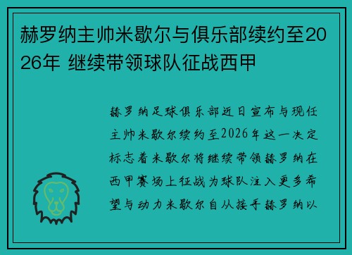 赫罗纳主帅米歇尔与俱乐部续约至2026年 继续带领球队征战西甲