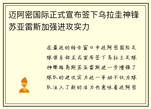迈阿密国际正式宣布签下乌拉圭神锋苏亚雷斯加强进攻实力