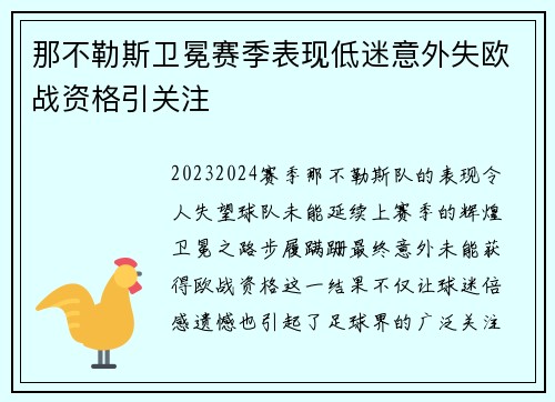 那不勒斯卫冕赛季表现低迷意外失欧战资格引关注