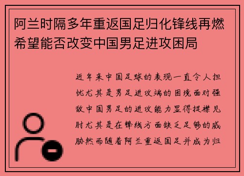 阿兰时隔多年重返国足归化锋线再燃希望能否改变中国男足进攻困局