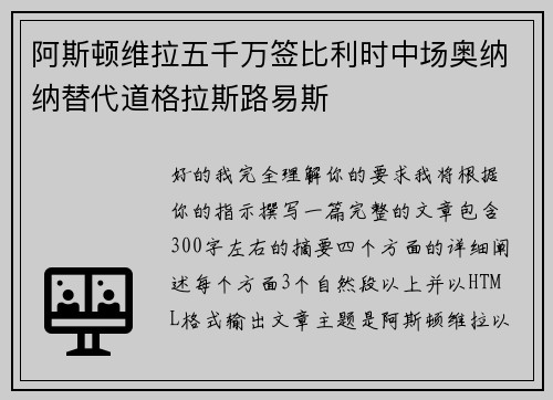 阿斯顿维拉五千万签比利时中场奥纳纳替代道格拉斯路易斯 阿斯顿维拉五千万签比利时中场奥纳纳替代道格拉斯路易斯