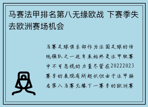 马赛法甲排名第八无缘欧战 下赛季失去欧洲赛场机会 马赛法甲排名第八无缘欧战 下赛季失去欧洲赛场机会