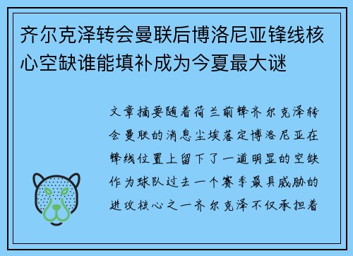 齐尔克泽转会曼联后博洛尼亚锋线核心空缺谁能填补成为今夏最大谜 齐尔克泽转会曼联后博洛尼亚锋线核心空缺谁能填补成为今夏最大谜