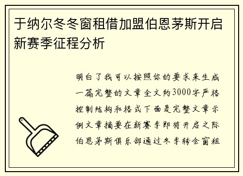 于纳尔冬冬窗租借加盟伯恩茅斯开启新赛季征程分析