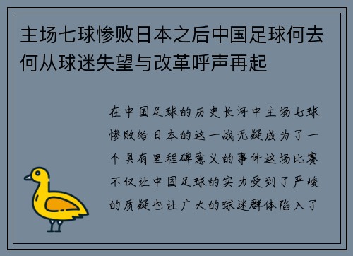 主场七球惨败日本之后中国足球何去何从球迷失望与改革呼声再起