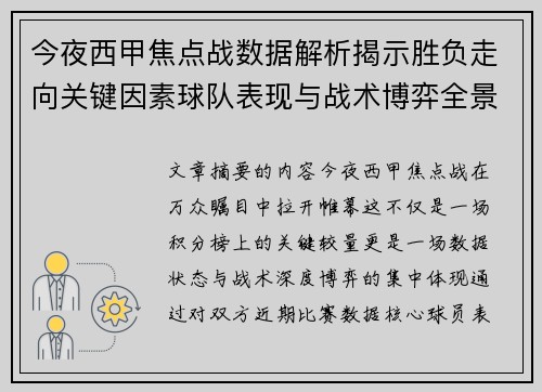 今夜西甲焦点战数据解析揭示胜负走向关键因素球队表现与战术博弈全景透视