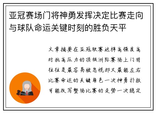 亚冠赛场门将神勇发挥决定比赛走向与球队命运关键时刻的胜负天平